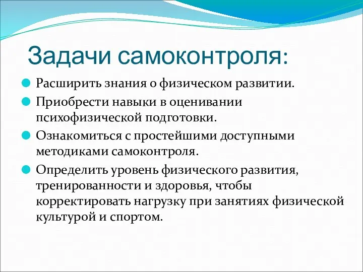 Задачи самоконтроля: Расширить знания о физическом развитии. Приобрести навыки в