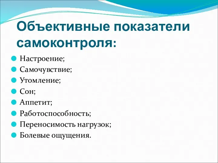 Объективные показатели самоконтроля: Настроение; Самочувствие; Утомление; Сон; Аппетит; Работоспособность; Переносимость нагрузок; Болевые ощущения.