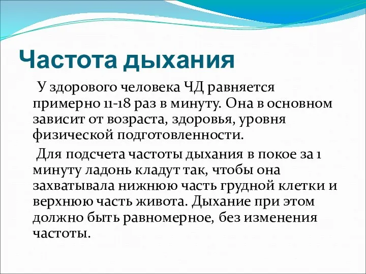 Частота дыхания У здорового человека ЧД равняется примерно 11-18 раз