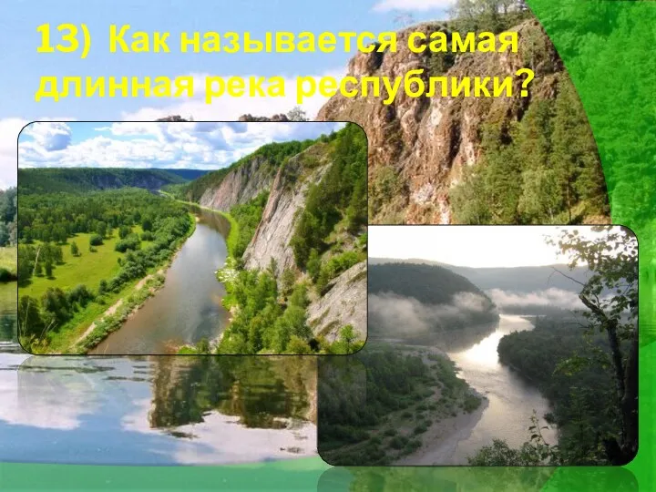 13) Как называется самая длинная река республики?