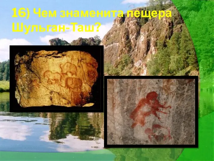16) Чем знаменита пещера Шульган-Таш?