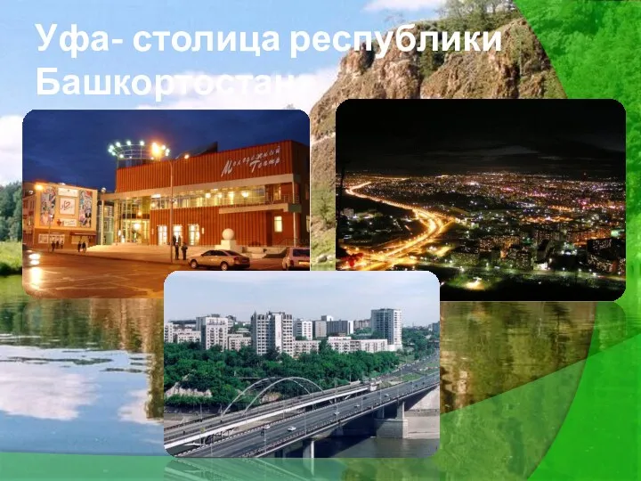 Уфа- столица республики Башкортостан.