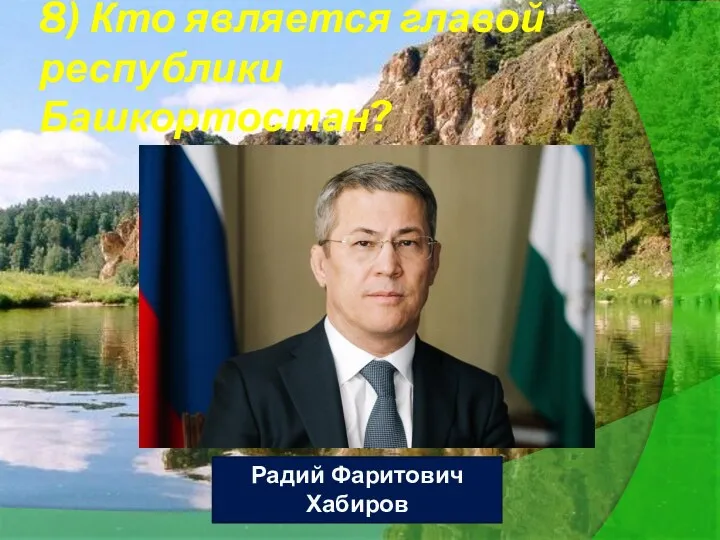 8) Кто является главой республики Башкортостан? Радий Фаритович Хабиров
