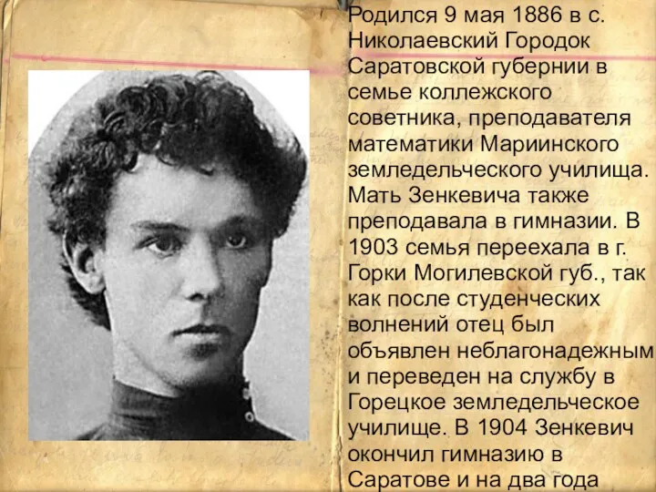 Родился 9 мая 1886 в с. Николаевский Городок Саратовской губернии