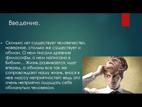 Введение. Сколько лет существует человечество, наверное, столько же существует и