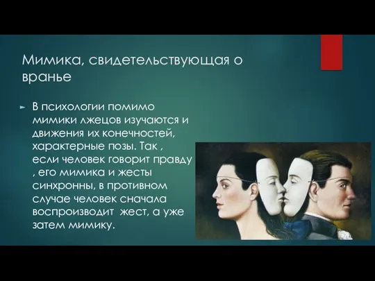 В психологии помимо мимики лжецов изучаются и движения их конечностей,