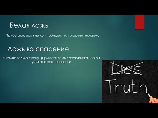 Белая ложь Прибегают, если не хотят обидеть или огорчить человека