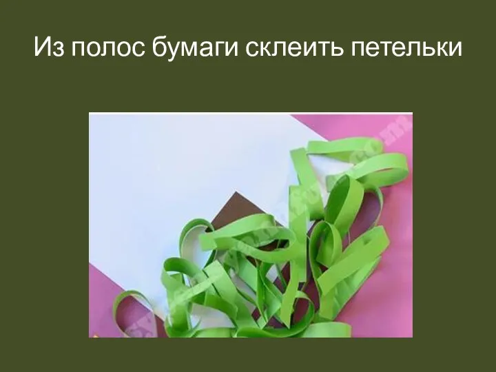 Из полос бумаги склеить петельки