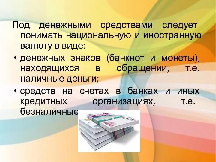 Под денежными средствами следует понимать национальную и иностранную валюту в виде: денежных знаков