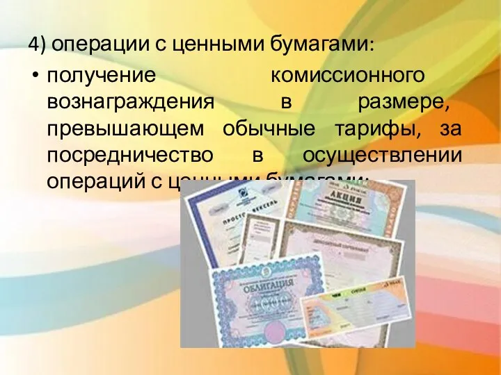 4) операции с ценными бумагами: получение комиссионного вознаграждения в размере,