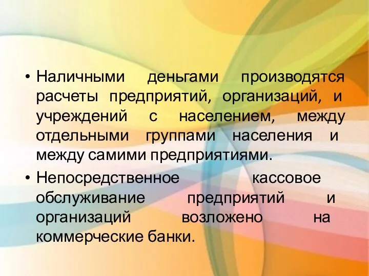 Наличными деньгами производятся расчеты предприятий, организаций, и учреждений с населением,