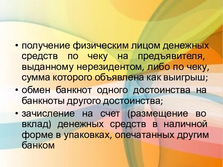 получение физическим лицом денежных средств по чеку на предъявителя, выданному