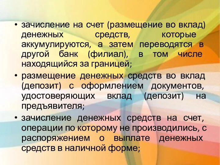 зачисление на счет (размещение во вклад) денежных средств, которые аккумулируются,