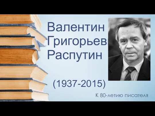 Валентин Григорьевич Распутин (1937-2015)