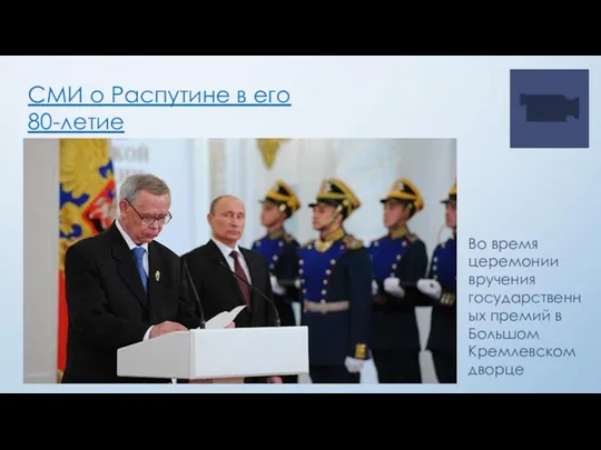 СМИ о Распутине в его 80-летие Во время церемонии вручения государственных премий в Большом Кремлевском дворце