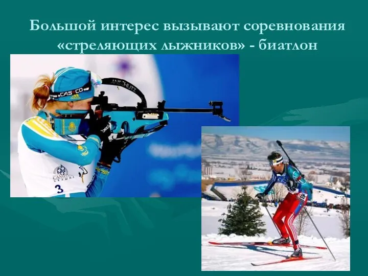 Большой интерес вызывают соревнования «стреляющих лыжников» - биатлон