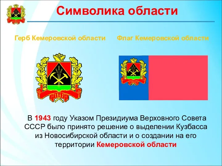 Герб Кемеровской области Флаг Кемеровской области В 1943 году Указом Президиума Верховного Совета