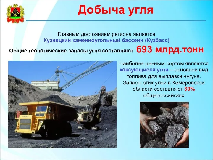 Добыча угля Главным достоянием региона является Кузнецкий каменноугольный бассейн (Кузбасс) Общие геологические запасы