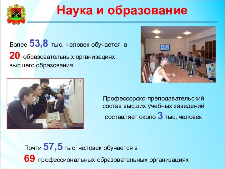 Наука и образование Более 53,8 тыс. человек обучается в 20 образовательных организациях высшего