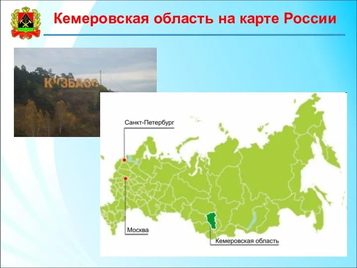 Кемеровская область на карте России