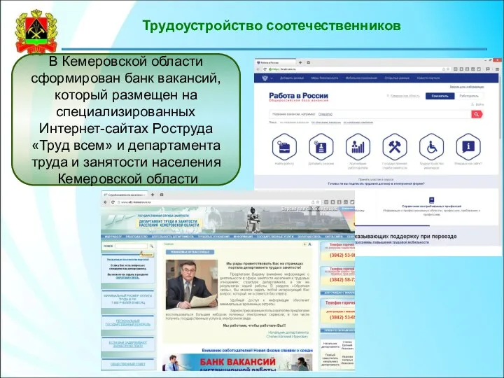 Трудоустройство соотечественников В Кемеровской области сформирован банк вакансий, который размещен на специализированных Интернет-сайтах