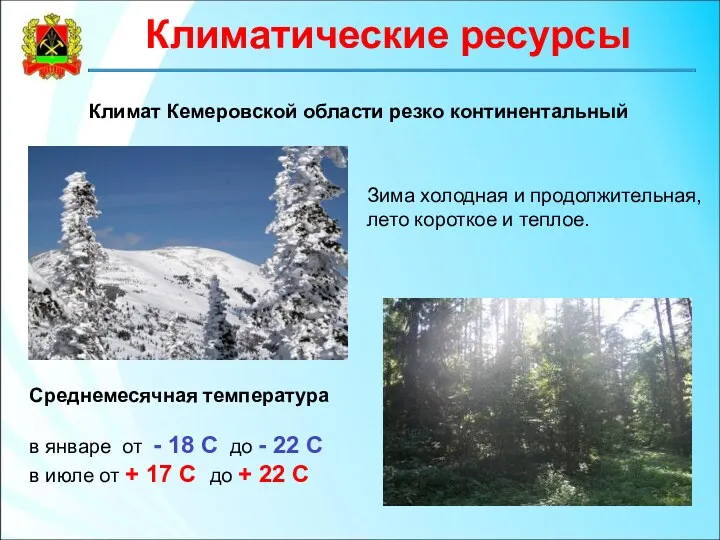 Климат Кемеровской области резко континентальный Среднемесячная температура в январе от - 18 С