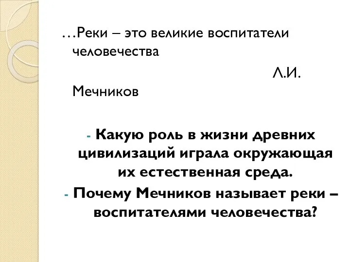 …Реки – это великие воспитатели человечества Л.И.Мечников Какую роль в