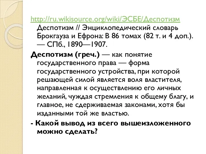 http://ru.wikisource.org/wiki/ЭСБЕ/Деспотизм Деспотизм // Энциклопедический словарь Брокгауза и Ефрона: В 86