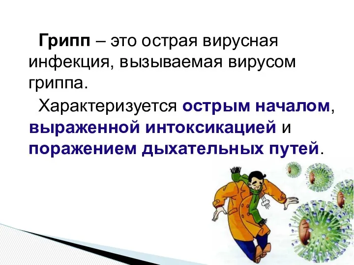 Грипп – это острая вирусная инфекция, вызываемая вирусом гриппа. Характеризуется