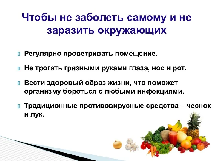 Чтобы не заболеть самому и не заразить окружающих Регулярно проветривать