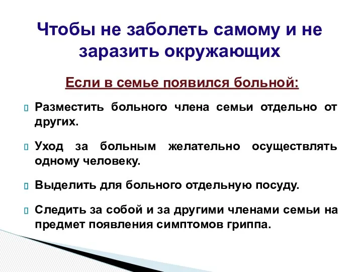 Если в семье появился больной: Разместить больного члена семьи отдельно