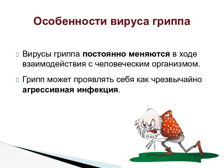 Вирусы гриппа постоянно меняются в ходе взаимодействия с человеческим организмом.