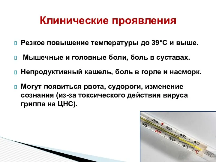 Резкое повышение температуры до 39°С и выше. Мышечные и головные