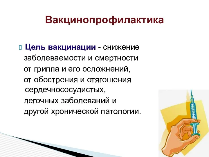 Вакцинопрофилактика Цель вакцинации - снижение заболеваемости и смертности от гриппа