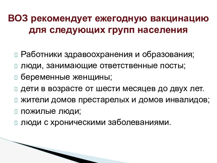 Работники здравоохранения и образования; люди, занимающие ответственные посты; беременные женщины;