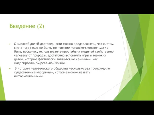 Введение (2) С высокой долей достоверности можно предположить, что систем