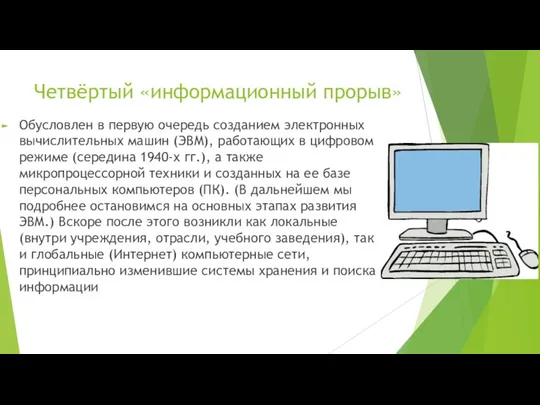 Четвёртый «информационный прорыв» Обусловлен в первую очередь созданием электронных вычислительных