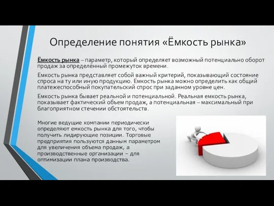 Определение понятия «Ёмкость рынка» Ёмкость рынка – параметр, который определяет