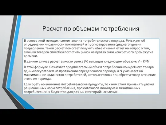 Расчет по объемам потребления В основе этой методики лежит анализ