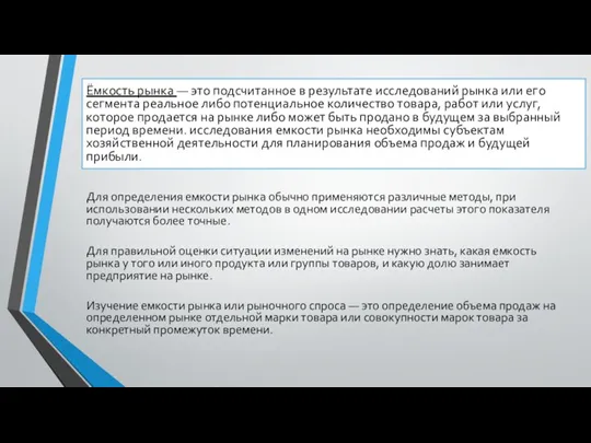 Ёмкость рынка — это подсчитанное в результате исследований рынка или