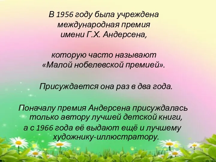 В 1956 году была учреждена международная премия имени Г.Х. Андерсена,