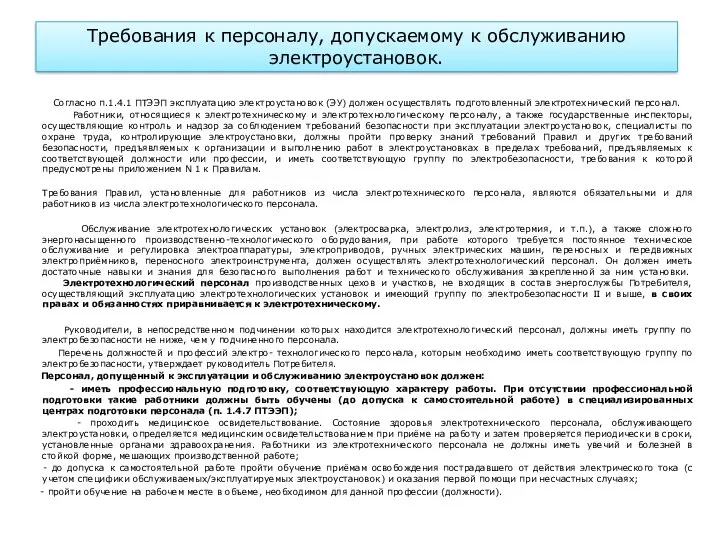 Требования к персоналу, допускаемому к обслуживанию электроустановок. Согласно п.1.4.1 ПТЭЭП