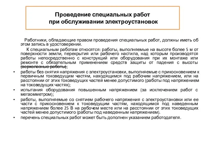 Проведение специальных работ при обслуживании электроустановок Работники, обладающие правом проведения