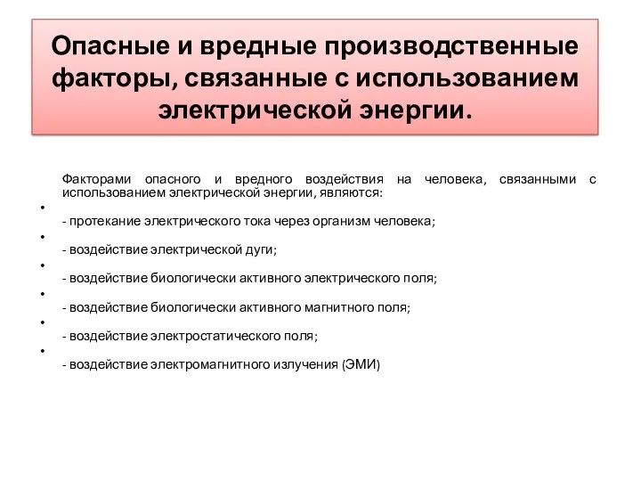 Опасные и вредные производственные факторы, связанные с использованием электрической энергии.