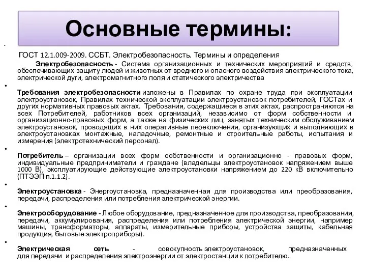 Основные термины: ГОСТ 12.1.009-2009. ССБТ. Электробезопасность. Термины и определения Электробезопасность