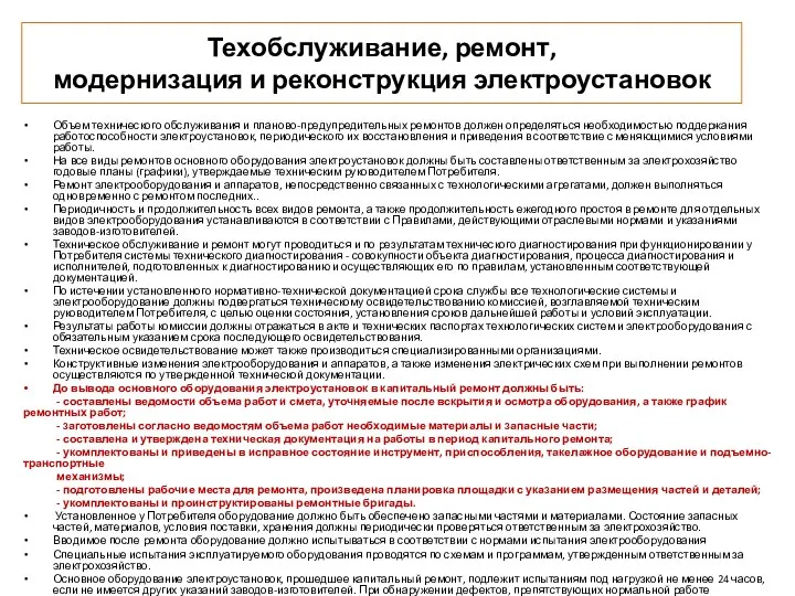 Техобслуживание, ремонт, модернизация и реконструкция электроустановок Объем технического обслуживания и