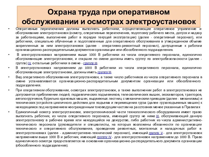 Охрана труда при оперативном обслуживании и осмотрах электроустановок Оперативные переключения