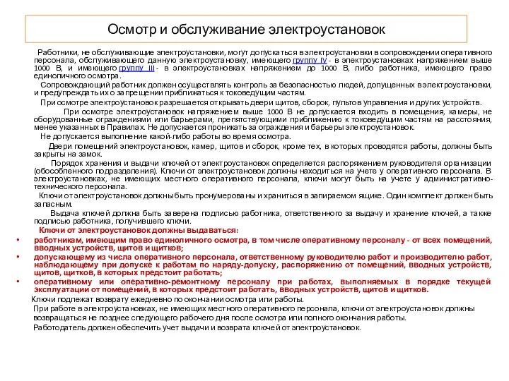 Осмотр и обслуживание электроустановок Работники, не обслуживающие электроустановки, могут допускаться