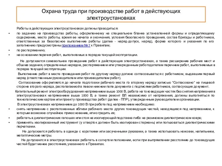 Охрана труда при производстве работ в действующих электроустановках Работы в