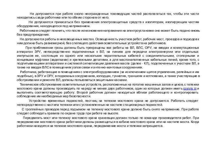 Не допускается при работе около неогражденных токоведущих частей располагаться так,